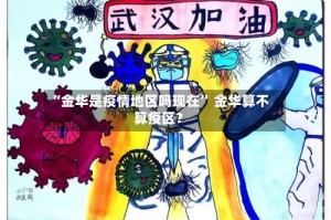 “金华是疫情地区吗现在” 金华算不算疫区？