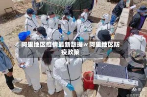 阿里地区疫情最新数据〃阿里地区防疫政策