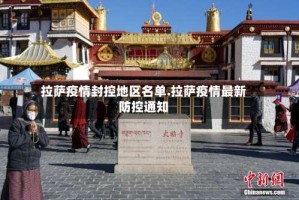 拉萨疫情封控地区名单.拉萨疫情最新防控通知