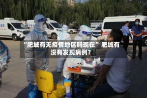 “肥城有无疫情地区吗现在” 肥城有没有发现病例？