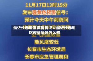 最近长春地区疫情情况〃最近长春地区疫情情况怎么样
