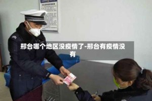 邢台哪个地区没疫情了-邢台有疫情没有