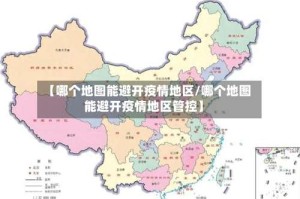 【哪个地图能避开疫情地区/哪个地图能避开疫情地区管控】