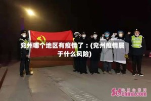 兖州哪个地区有疫情了︰(兖州疫情属于什么风险)