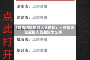 「疫情地区返回人员通知」〃疫情地区返回人员通知怎么写