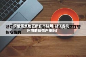 疫情重点地区所在市杭州-浙江省杭州市的疫情严重吗?