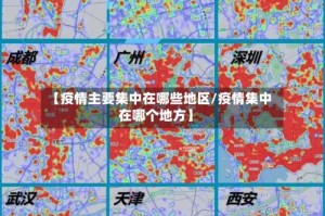 【疫情主要集中在哪些地区/疫情集中在哪个地方】