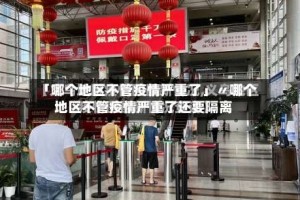 「哪个地区不管疫情严重了」〃哪个地区不管疫情严重了还要隔离
