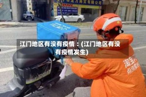 江门地区有没有疫情︰(江门地区有没有疫情发生)