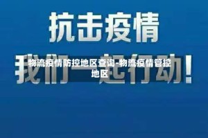 物流疫情防控地区查询-物流疫情管控地区