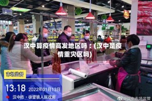 汉中算疫情高发地区吗︰(汉中是疫情重灾区吗)