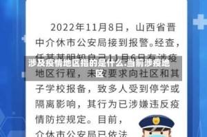 涉及疫情地区指的是什么.当前涉疫地区