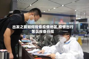 出发之前如何报备疫情地区,疫情出行怎么报备行程