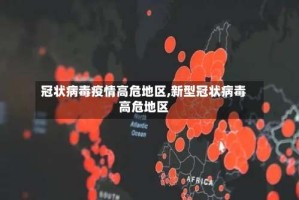 冠状病毒疫情高危地区,新型冠状病毒高危地区