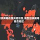 冠状病毒疫情高危地区,新型冠状病毒高危地区