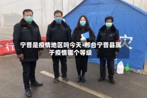 宁晋是疫情地区吗今天-邢台宁晋县属于疫情哪个等级