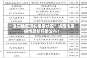 “洛阳地区现在疫情状况” 洛阳市区疫情最新详情公布？