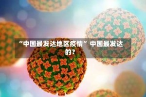 “中国最发达地区疫情” 中国最发达的？