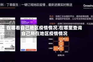 在哪看自己地区疫情情况.在哪里查询自己所在地区疫情情况
