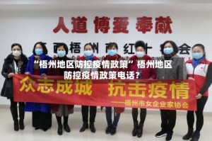 “梧州地区防控疫情政策” 梧州地区防控疫情政策电话？