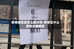 疫情地区是怎么解封的-疫情区什么条件才能解封