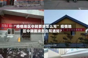“疫情地区中转要求怎么写” 疫情地区中转要求怎么写通知？
