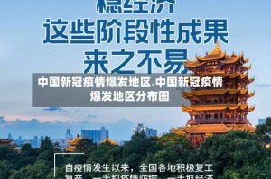 中国新冠疫情爆发地区.中国新冠疫情爆发地区分布图
