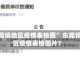“东莞镇地区疫情表格图” 东莞镇地区疫情表格图片？