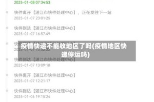 疫情快递不能收地区了吗(疫情地区快递停运吗)