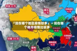 「现在哪个地区疫情较多」〃现在哪个地方疫情比较多