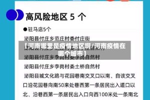 【河南哪里是疫情地区啊/河南疫情在哪个城市】