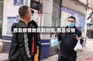 西昌疫情地区划分图,西昌役情