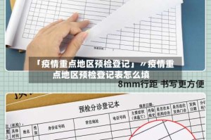「疫情重点地区预检登记」〃疫情重点地区预检登记表怎么填