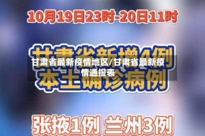 甘肃省最新疫情地区/甘肃省最新疫情通报表