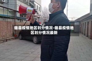 雄县疫情地区划分情况-雄县疫情地区划分情况最新