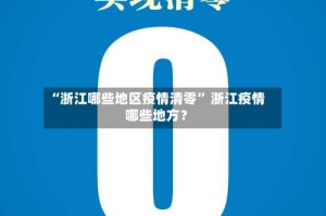 “浙江哪些地区疫情清零” 浙江疫情哪些地方？