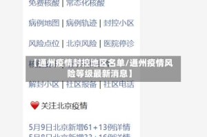 【通州疫情封控地区名单/通州疫情风险等级最新消息】