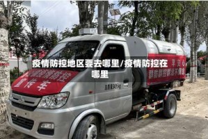 疫情防控地区要去哪里/疫情防控在哪里