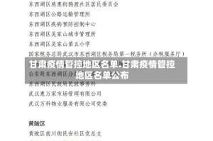 甘肃疫情管控地区名单.甘肃疫情管控地区名单公布
