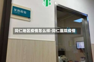 同仁地区疫情怎么样-同仁医院疫情
