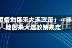 「非疫情地区来大连政策」〃非疫情地区来大连政策规定