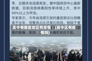 吴中有哪些地区有疫情︰(吴中区有疫情吗)