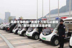 辅助使用教程“友间十三张可以装挂吗”附开挂脚本详细步骤