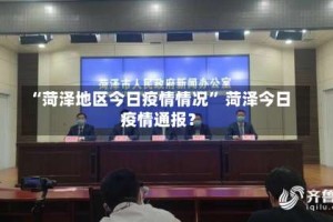 “菏泽地区今日疫情情况” 菏泽今日疫情通报？