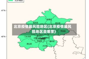 北京疫情最风险地区(北京疫情最风险地区是哪里)