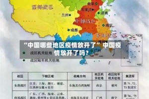“中国哪些地区疫情放开了” 中国疫情放开了吗？