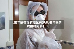 【去年疫情爆发地区有多少,去年疫情发展时间表】