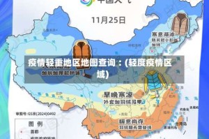 疫情轻重地区地图查询︰(轻度疫情区域)
