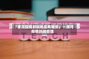「漯河疫情封闭地区有哪些」〃漯河疫情封闭管理