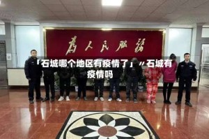 「石城哪个地区有疫情了」〃石城有疫情吗